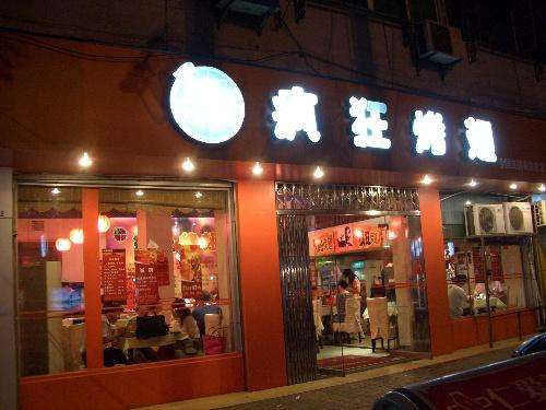 神木bt烤翅店