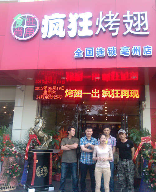 神木烤翅店