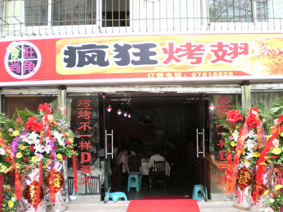 神木烤鸡翅