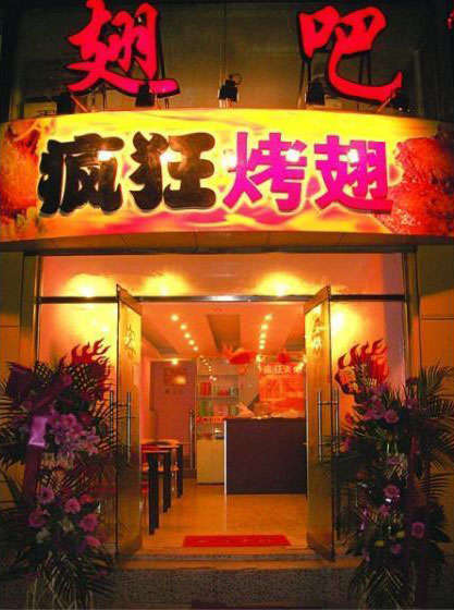神木烤翅