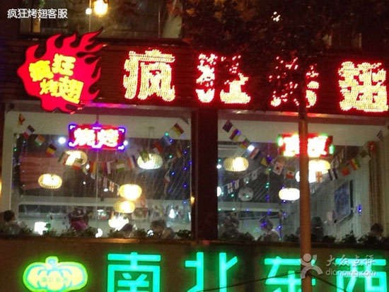神木变态烤翅