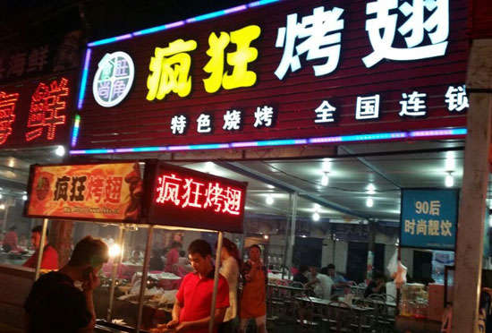 神木bt烤翅店