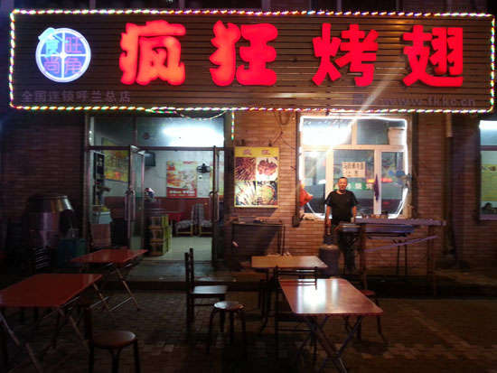 神木疯狂烤翅