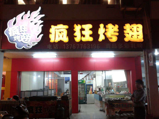 神木烤翅培训